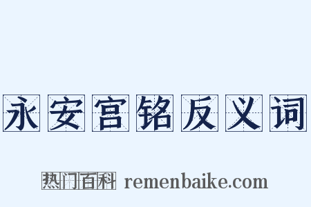 永安宫铭反义词是什么意思的图片